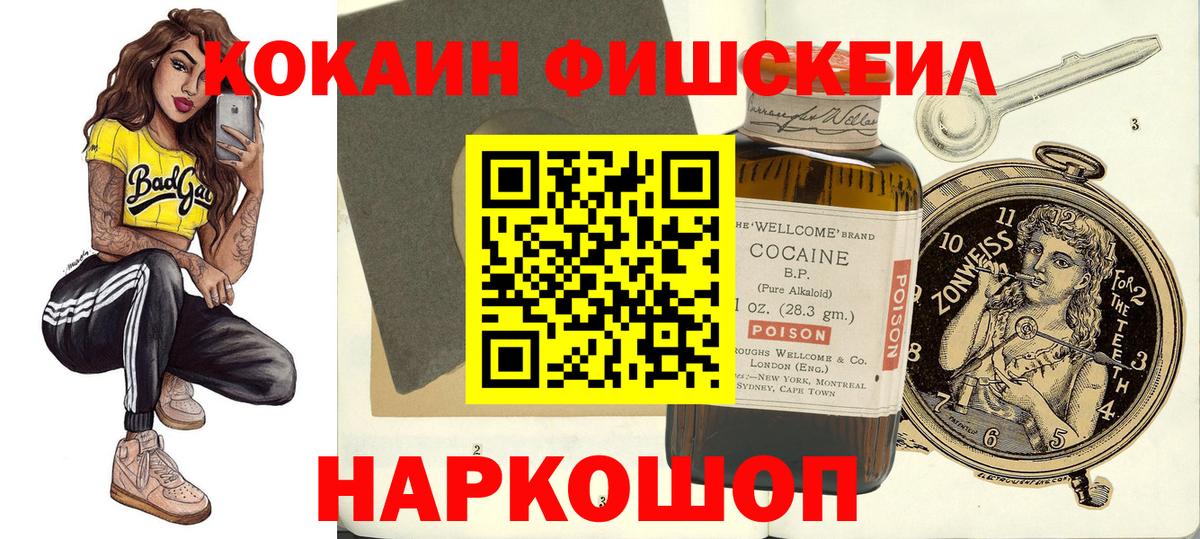 Алушта  КОКАИН Fish Scale  COCAIN  Вход с VPN  КОКАИН FishScale 