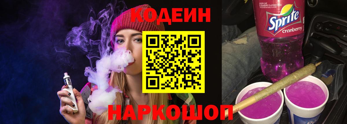 цена   Вход с VPN  Алушта  Кодеиновый сироп Lean Purple Drank 